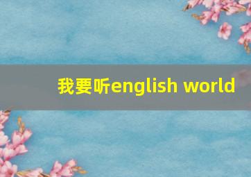 我要听english world